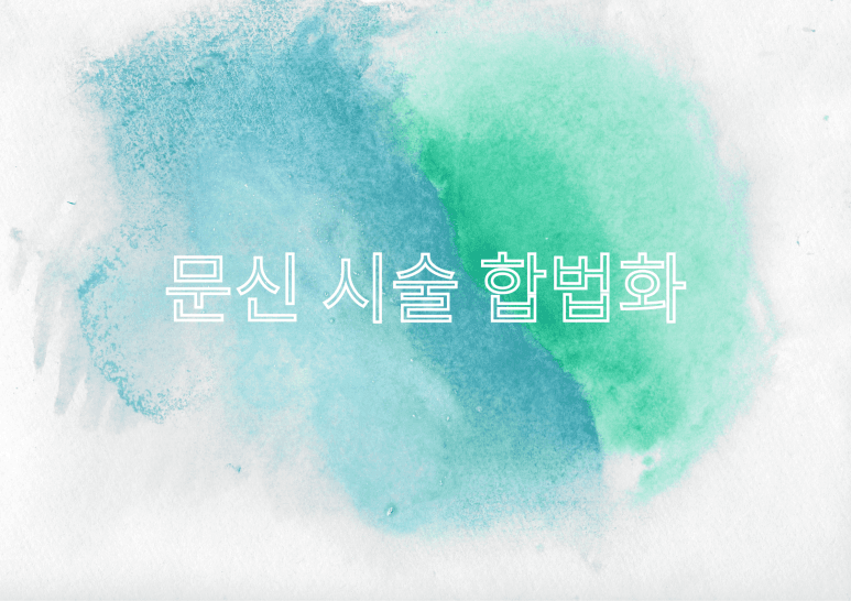 33년만의 문신 시술 합법화, 문신 면허증 발급